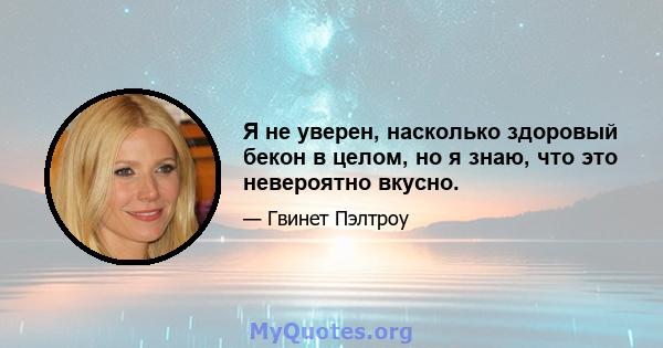 Я не уверен, насколько здоровый бекон в целом, но я знаю, что это невероятно вкусно.