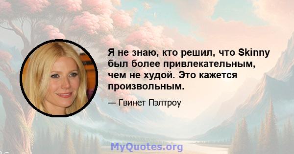 Я не знаю, кто решил, что Skinny был более привлекательным, чем не худой. Это кажется произвольным.