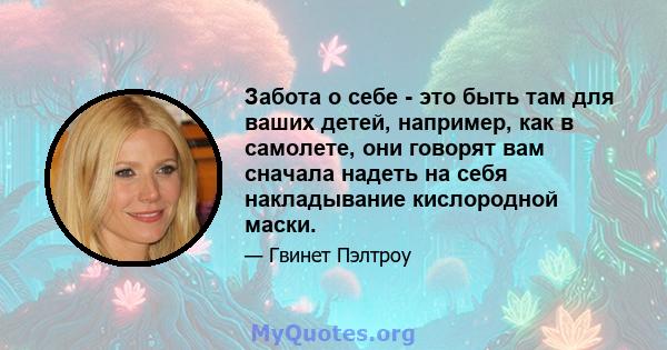 Забота о себе - это быть там для ваших детей, например, как в самолете, они говорят вам сначала надеть на себя накладывание кислородной маски.