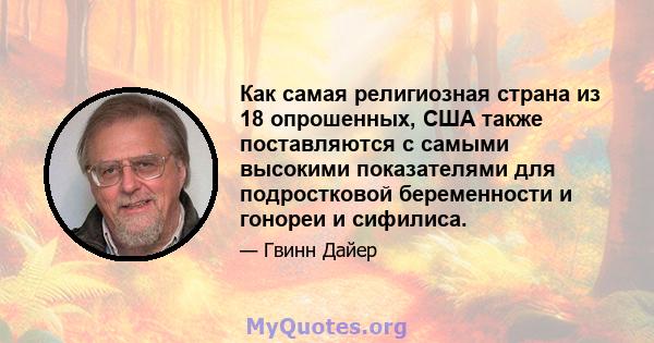 Как самая религиозная страна из 18 опрошенных, США также поставляются с самыми высокими показателями для подростковой беременности и гонореи и сифилиса.