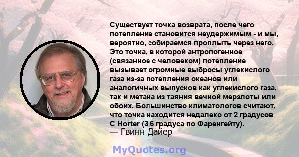 Существует точка возврата, после чего потепление становится неудержимым - и мы, вероятно, собираемся проплыть через него. Это точка, в которой антропогенное (связанное с человеком) потепление вызывает огромные выбросы