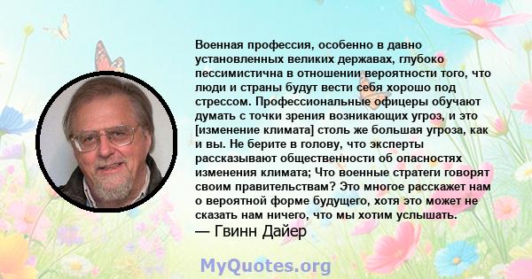 Военная профессия, особенно в давно установленных великих державах, глубоко пессимистична в отношении вероятности того, что люди и страны будут вести себя хорошо под стрессом. Профессиональные офицеры обучают думать с