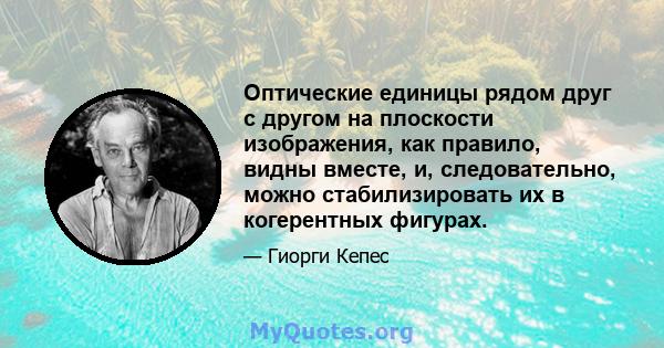 Оптические единицы рядом друг с другом на плоскости изображения, как правило, видны вместе, и, следовательно, можно стабилизировать их в когерентных фигурах.