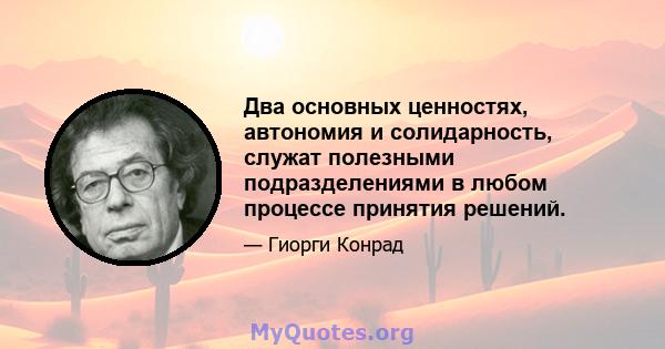 Два основных ценностях, автономия и солидарность, служат полезными подразделениями в любом процессе принятия решений.