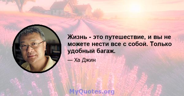 Жизнь - это путешествие, и вы не можете нести все с собой. Только удобный багаж.