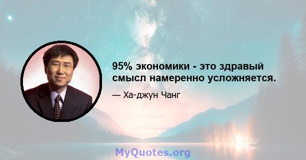 95% экономики - это здравый смысл намеренно усложняется.