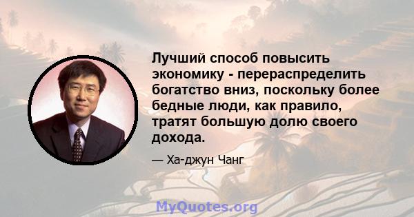 Лучший способ повысить экономику - перераспределить богатство вниз, поскольку более бедные люди, как правило, тратят большую долю своего дохода.