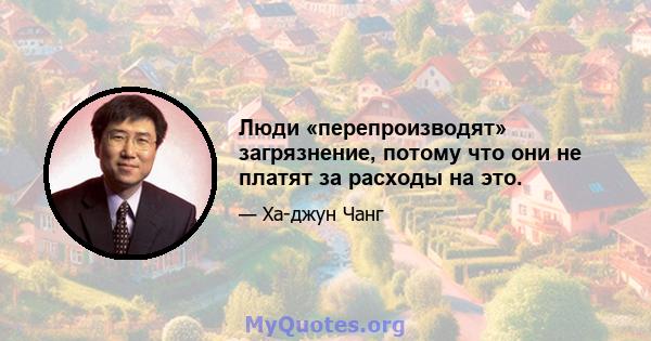 Люди «перепроизводят» загрязнение, потому что они не платят за расходы на это.