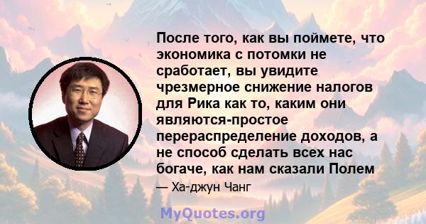 После того, как вы поймете, что экономика с потомки не сработает, вы увидите чрезмерное снижение налогов для Рика как то, каким они являются-простое перераспределение доходов, а не способ сделать всех нас богаче, как