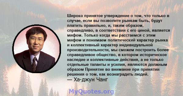 Широко принятое утверждение о том, что только в случае, если вы позволите рынкам быть, будут платить правильно, и, таким образом, справедливо, в соответствии с его ценой, является мифом. Только когда мы расстаемся с