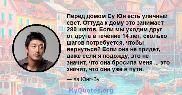 Перед домом Су Юн есть уличный свет. Оттуда к дому это занимает 280 шагов. Если мы уходим друг от друга в течение 14 лет, сколько шагов потребуется, чтобы вернуться? Если она не придет, даже если я подожду, это не