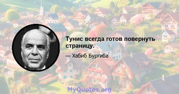 Тунис всегда готов повернуть страницу.