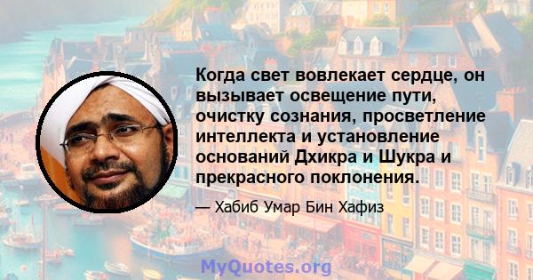 Когда свет вовлекает сердце, он вызывает освещение пути, очистку сознания, просветление интеллекта и установление оснований Дхикра и Шукра и прекрасного поклонения.