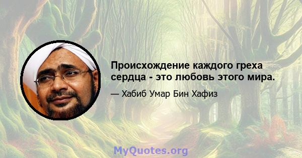 Происхождение каждого греха сердца - это любовь этого мира.