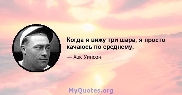 Когда я вижу три шара, я просто качаюсь по среднему.