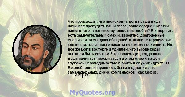 Что происходит, что происходит, когда ваша душа начинает пробудить ваши глаза, ваше сердце и клетки вашего тела в великое путешествие любви? Во -первых, есть замечательный смех и, вероятно, драгоценные слезы, сотня