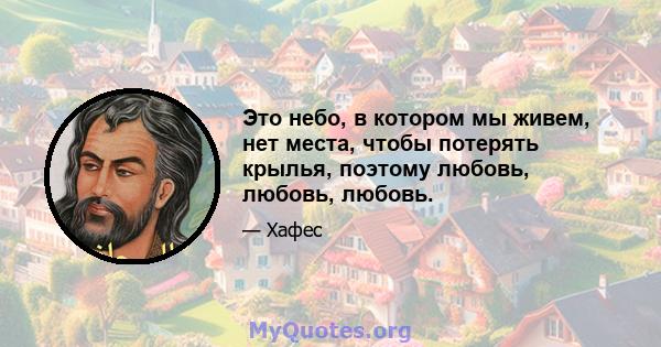 Это небо, в котором мы живем, нет места, чтобы потерять крылья, поэтому любовь, любовь, любовь.