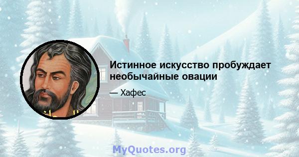 Истинное искусство пробуждает необычайные овации