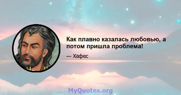 Как плавно казалась любовью, а потом пришла проблема!