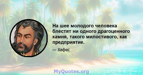 На шее молодого человека блестят ни одного драгоценного камня, такого милостивого, как предприятие.