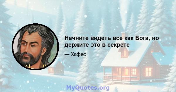 Начните видеть все как Бога, но держите это в секрете