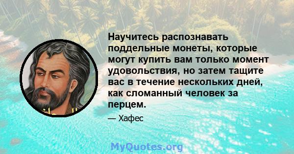 Научитесь распознавать поддельные монеты, которые могут купить вам только момент удовольствия, но затем тащите вас в течение нескольких дней, как сломанный человек за перцем.