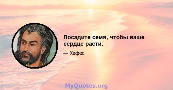 Посадите семя, чтобы ваше сердце расти.