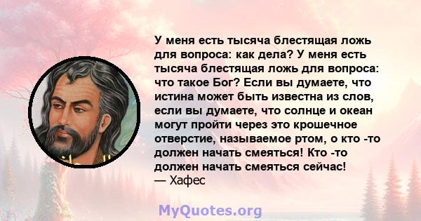 У меня есть тысяча блестящая ложь для вопроса: как дела? У меня есть тысяча блестящая ложь для вопроса: что такое Бог? Если вы думаете, что истина может быть известна из слов, если вы думаете, что солнце и океан могут