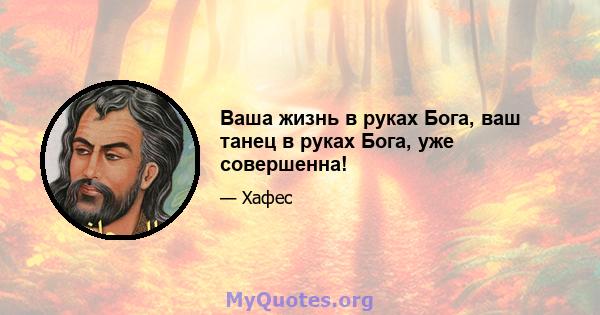 Ваша жизнь в руках Бога, ваш танец в руках Бога, уже совершенна!