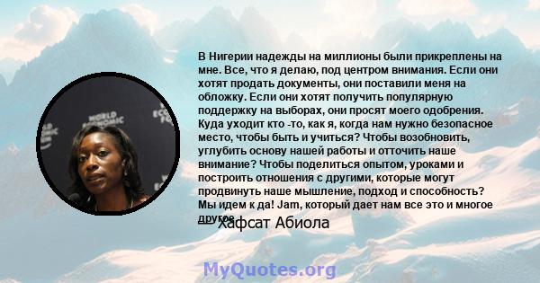 В Нигерии надежды на миллионы были прикреплены на мне. Все, что я делаю, под центром внимания. Если они хотят продать документы, они поставили меня на обложку. Если они хотят получить популярную поддержку на выборах,