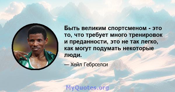 Быть великим спортсменом - это то, что требует много тренировок и преданности, это не так легко, как могут подумать некоторые люди.