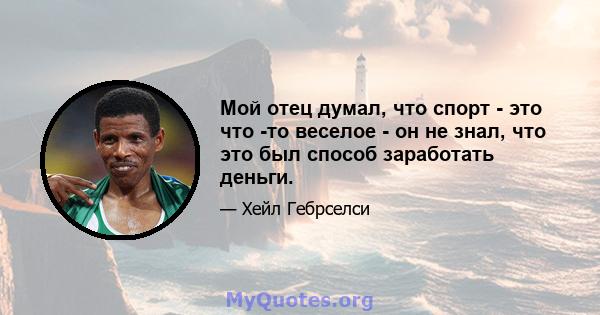 Мой отец думал, что спорт - это что -то веселое - он не знал, что это был способ заработать деньги.