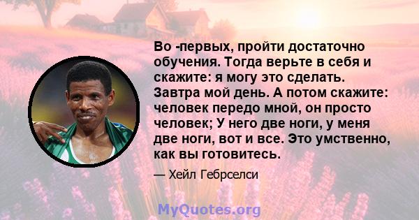 Во -первых, пройти достаточно обучения. Тогда верьте в себя и скажите: я могу это сделать. Завтра мой день. А потом скажите: человек передо мной, он просто человек; У него две ноги, у меня две ноги, вот и все. Это