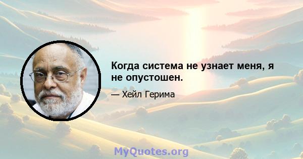 Когда система не узнает меня, я не опустошен.