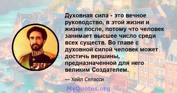 Духовная сила - это вечное руководство, в этой жизни и жизни после, потому что человек занимает высшее число среди всех существ. Во главе с духовной силой человек может достичь вершины, предназначенной для него великим