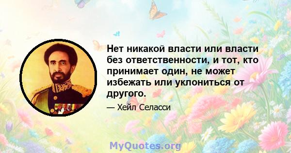 Нет никакой власти или власти без ответственности, и тот, кто принимает один, не может избежать или уклониться от другого.