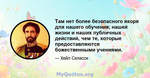 Там нет более безопасного якоря для нашего обучения, нашей жизни и наших публичных действий, чем те, которые предоставляются божественными учениями.