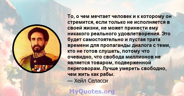 То, о чем мечтает человек и к которому он стремится, если только не исполняется в своей жизни, не может принести ему никакого реального удовлетворения. Это будет самостоятельно и пустая трата времени для пропаганды