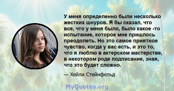 У меня определенно были несколько жестких шнуров. Я бы сказал, что все, что у меня было, было какое -то испытание, которое мне пришлось преодолеть. Но это самое приятное чувство, когда у вас есть, и это то, что я люблю