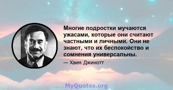 Многие подростки мучаются ужасами, которые они считают частными и личными. Они не знают, что их беспокойство и сомнения универсальны.