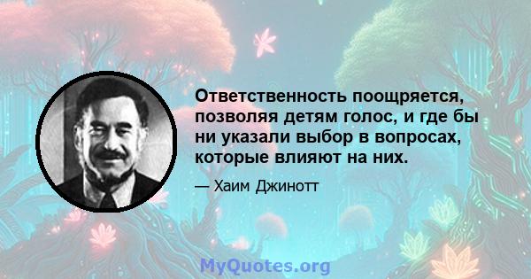 Ответственность поощряется, позволяя детям голос, и где бы ни указали выбор в вопросах, которые влияют на них.