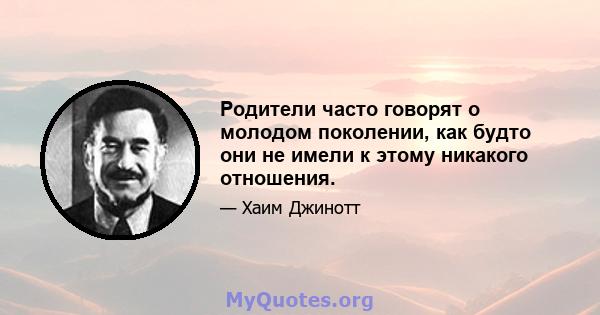 Родители часто говорят о молодом поколении, как будто они не имели к этому никакого отношения.