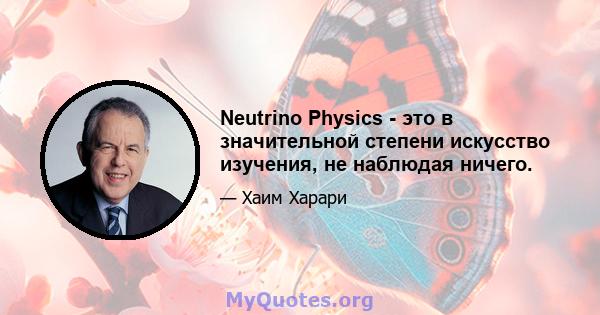 Neutrino Physics - это в значительной степени искусство изучения, не наблюдая ничего.