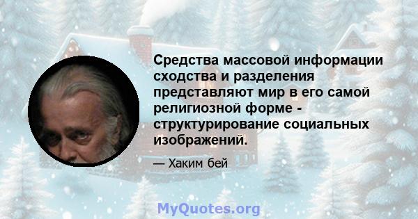 Средства массовой информации сходства и разделения представляют мир в его самой религиозной форме - структурирование социальных изображений.