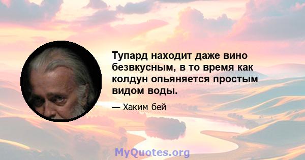 Тупард находит даже вино безвкусным, в то время как колдун опьяняется простым видом воды.