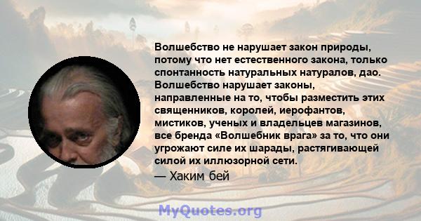 Волшебство не нарушает закон природы, потому что нет естественного закона, только спонтанность натуральных натуралов, дао. Волшебство нарушает законы, направленные на то, чтобы разместить этих священников, королей,