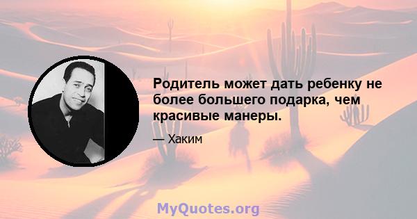 Родитель может дать ребенку не более большего подарка, чем красивые манеры.