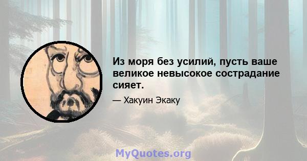 Из моря без усилий, пусть ваше великое невысокое сострадание сияет.