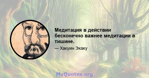 Медитация в действии бесконечно важнее медитации в тишине.