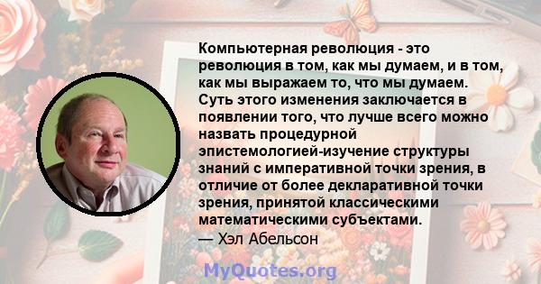 Компьютерная революция - это революция в том, как мы думаем, и в том, как мы выражаем то, что мы думаем. Суть этого изменения заключается в появлении того, что лучше всего можно назвать процедурной